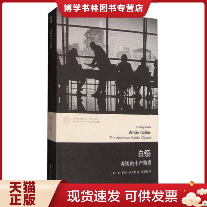 正版现货9787305155727 当代学术棱镜译丛：白领 美国的中产阶级  （美）米尔斯著,周晓虹译  南京大学出版社 - 实物图