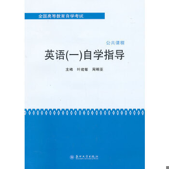 正版现货9787567205208全新00012 0012 英语(一)自学指导 2013版苏州大学出版社  叶建敏,周明亚　著  苏州大学出版社