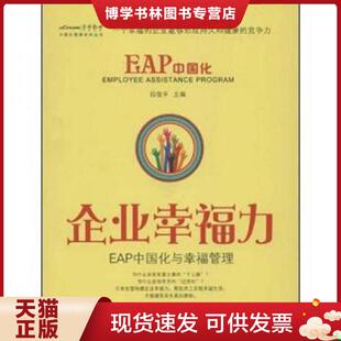 现货9787802348202中国化管理系列丛书 中国发展出版 企业幸福力 段俊平 社 EAP中国化与幸福管理 正版
