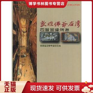 正版现货9787501009954敦煌佛爷庙湾西晋画像砖墓  戴春阳  文物出版社