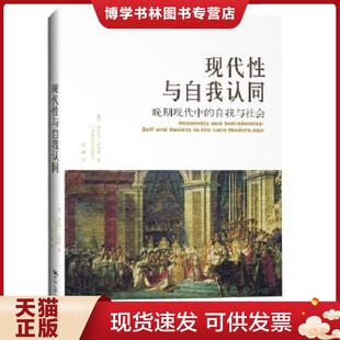 正版现货9787300220871现代性与自我认同：晚期现代中的自我与社会  [英]安东尼·吉登斯  中国人民大学出版社