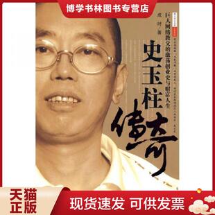 正版现货9787501793532史玉柱传奇  成时著  中国经济出版社