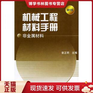 正版现货9787111139157机械工程材料手册：非金属材料  曾正明主编  机械工业出版社