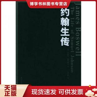 现货9787801734051约翰生传 国际文化出版 英 蔡田明译 公司 鲍斯威尔著 正版