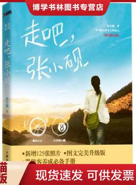 正版现货9787807406976走吧.张小砚-图文修订版 张小砚 著  上海文化出版社