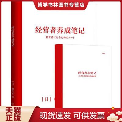 正版现货9787111578215经营者养成笔记  柳井正  机械工业出版社