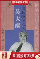 正版现货9787228085026中国物理学之父吴大猷