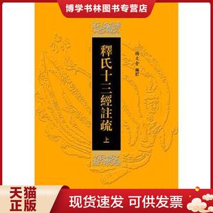 正版现货9787533327552释氏十三经注疏(16开精装 全二册)  杨文会  齐鲁书社