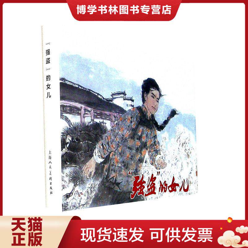 正版现货9787558606731强盗的女儿（精）  胡博综晓彤  上海人民美术出版社有限公司