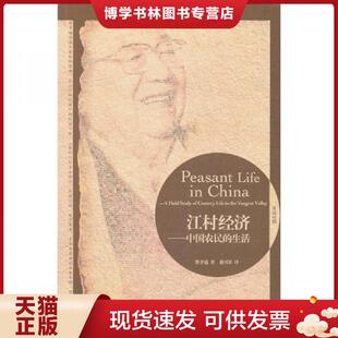 外语教学与研究出版 正版 费孝通 生活 社 现货9787513502689江村经济：中国农民