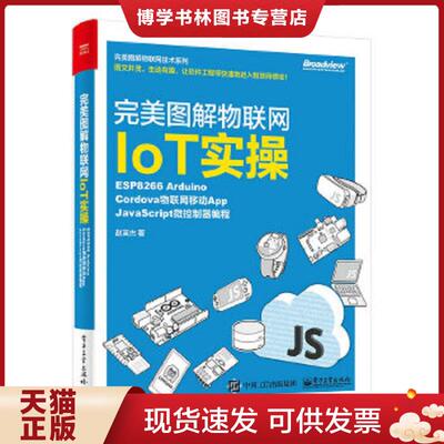 正版现货9787121347818完美图解物联网IoT实操 ESP8266 Arduino,Cordova物联网移动App,JavaScript微控制器编程  赵英杰  电子工业