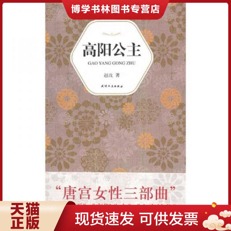 正版现货9787201066530 高阳公主  赵玫著  天津人民出版社图片