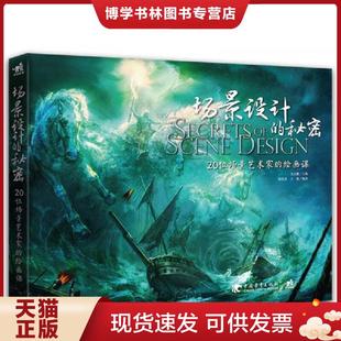 正版现货9787515333748场景设计的秘密:20位场景艺术家的绘画课 吴文鹏 主编,刘茂勇,王颖 编著 中国青年出版社