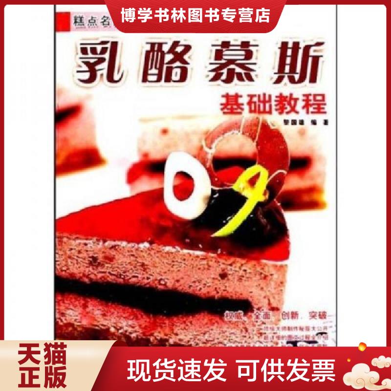 正版现货9787545402384 糕点名师讲堂 乳酪慕斯基础教程  黎国雄  广东经济出版社有限公司