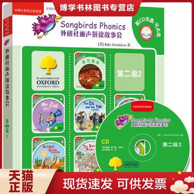 正版现货9787513580663丽声拼读故事会 第二级2全7册（全6册+1本学习指导）牛津阅读树phonics 有光盘  [英]JuliaDonaldson  外语