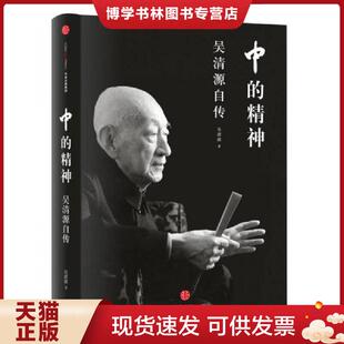 正版现货9787508658537中的精神:吴清源自传 吴清源著 中信出版社