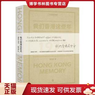 Memory SINCE 1977 正版 中信出版 KONG 徐天成 社 现货9787508658162我们香港这些年：HONG