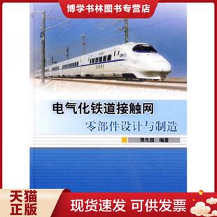 正版现货9787113107871电气化铁道接触网零部件设计与制造  蒋先国编著  中国铁道出版社