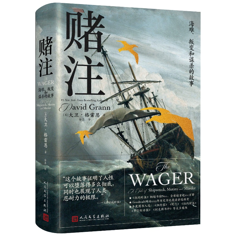 赌注·海难叛变和谋杀的故事(美)9787020190768