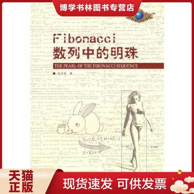 正版现货9787560373324Fibonacci数列中的明珠  张光年著  哈尔滨工业大学出版社