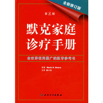 正版现货9787117076401默克家庭诊疗手册  （美）比尔斯　原著,赵小文　主译  人民卫生出版社