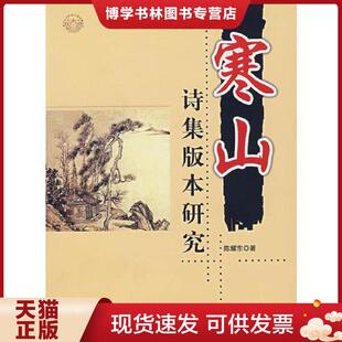 正版现货9787501231300寒山诗集版本研究  陈耀东著  世界知识出版社