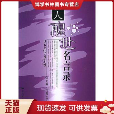 正版现货9787531712688名人醒世名言录  世界名人名言录  袁元,刘巍编  北方文艺出版社