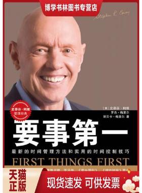 正版现货9787500653400要事第一最新的时间管理方法和实用的时间控制技巧  （美）梅里尔　著,刘宗亚,王丙飞,陈允明　译  中国青年
