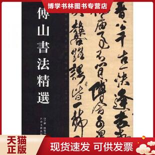 正版现货9787540115289傅山书法精选 白立献、陈培站、王秦著 河南美术出版社