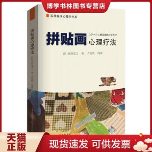 现货9787229124274拼贴画心理疗法 重庆出版 正牌库存书 森谷宽之著；吉沅洪译 社 日 正版