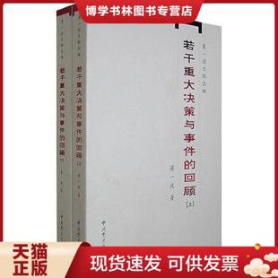 正版现货9787801998927薄一波文稿丛编：若干重大决策与事件的回顾（上下册）