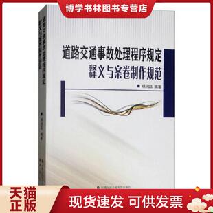 中国人民公安大学出版 杨润凯 社 现货9787565332401道路交通事故处理程序规定释义与案卷制作规范 正版