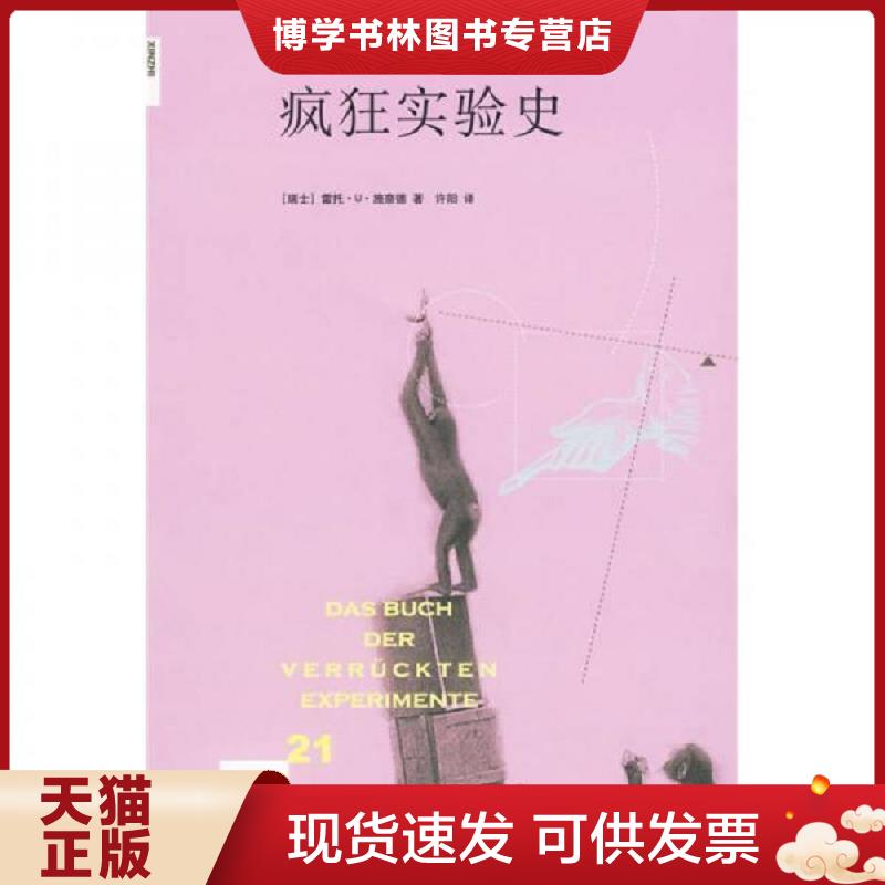 正版现货9787108032270 疯狂实验史 全新。  （瑞士）施奈德著,许阳译  生活.读书.新知三联书店