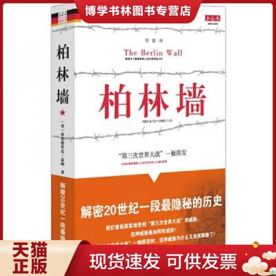 正版现货9787229013288柏林墙  （英国）弗雷德里克·泰勒　著,刘强译  重庆出版社
