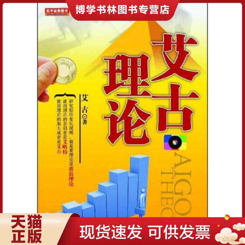 正版现货9787502846275艾古理论（新版）  艾古  地震出版社