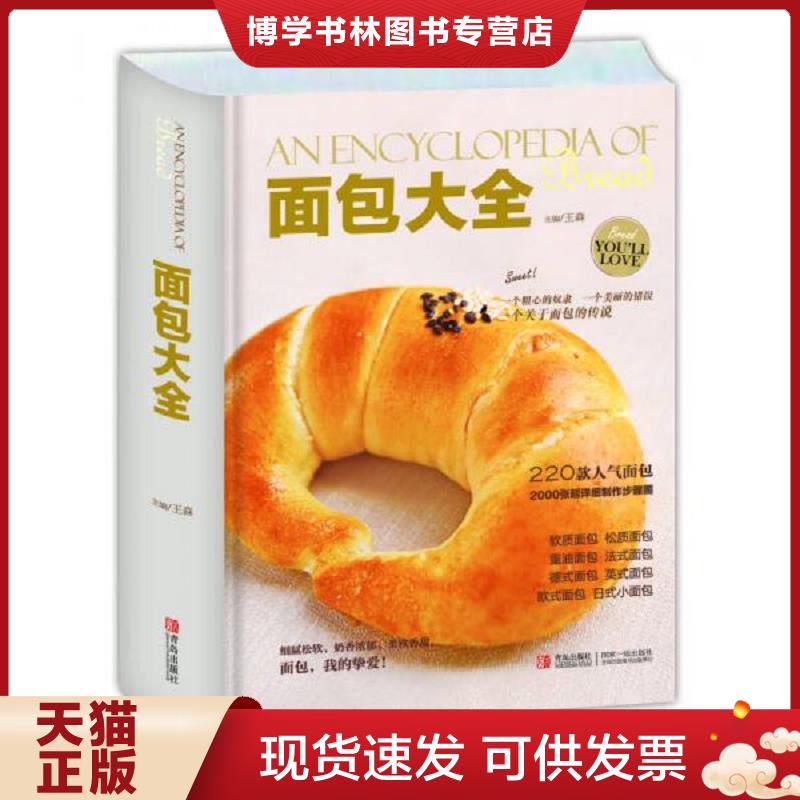 正版现货9787555209447 从零开始做烘培 王森教你学做西点蛋糕饼干烘焙烤箱面包大全教程从新手到高手书籍欧式法式甜点烤箱轻食蛋