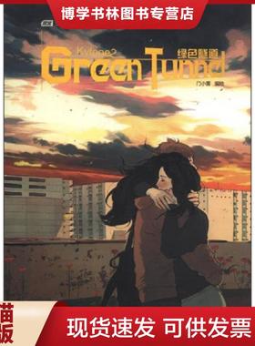 正版现货9787514503661KYLOOE 2·绿色隧道（内页全新无翻阅）  门小雷　编绘  中国致公出版社