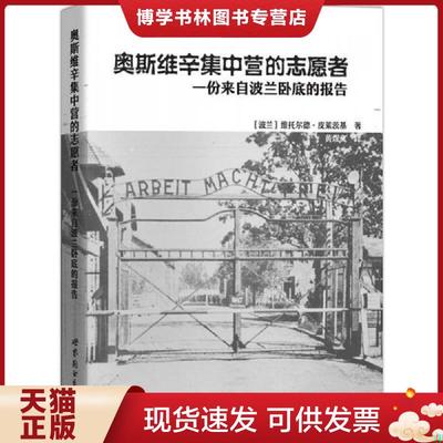 正版现货9787519202552奥斯维辛集中营的志愿者：一份来自波兰卧底的报告  （波）皮莱茨基著,黄煜文译  世界图书出版公司