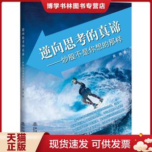 真谛——炒股不是你想 逆向思考 那样 高扬 社 正版 地震出版 现货9787502849511实物发货放心买