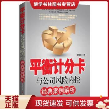 正版现货9787513616447平衡计分卡与公司风险内控经典案例分析  [The Balanced Scorecard and Internal Control Management]