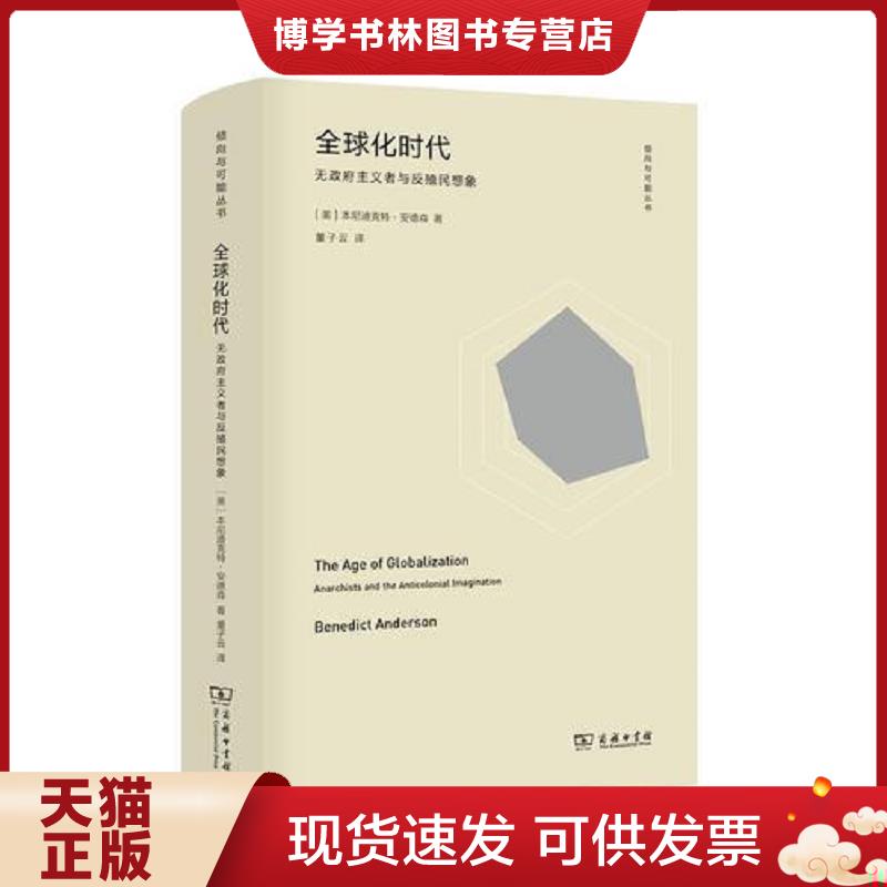 正版现货9787100166645全球化时代：无主义者与反殖民想象  本尼迪克特·安德森
