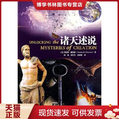 正版现货9787544331807 诸天述说  （美）彼得森著,谭臻,孙昌吴,徐维维译  海南出版社