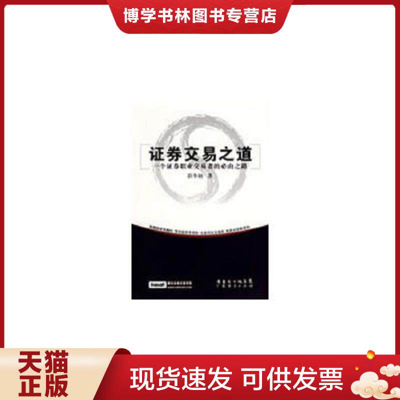 正版现货9787545400694 证券交易之道：一个证券职业交易者的必由之路  彭冬初　著  广东经济出版社