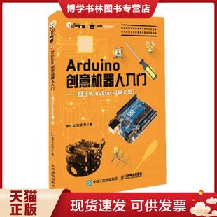 第2版 基于ArduBlock 谢作如张禄等 社 正版 人民邮电出版 现货9787115448460Arduino创意机器人入门