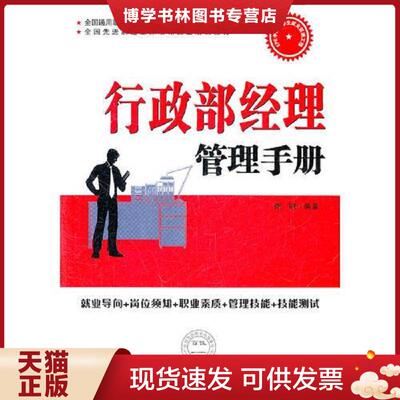 正版现货9787511906991行政部经理管理手册  陈鹏  中国时代经济出版社