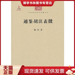 正版现货9787100086172通鉴胡注表微 陈垣著 商务印书馆