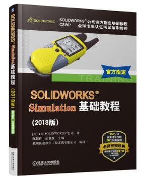 正版现货9787111606376（正版9新包邮）SOLIDWORKS Simulation基础教程(2018版)美国DS  DSSOLIDWORKS公司  机械工业出版社