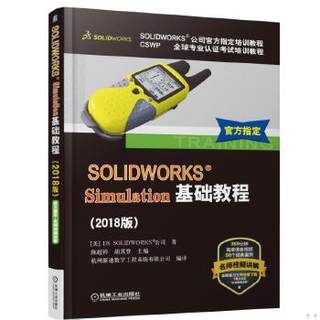 正版现货9787111606376（正版9新包邮）SOLIDWORKS Simulation基础教程(2018版)美国DS  DSSOLIDWORKS公司  机械工业出版社