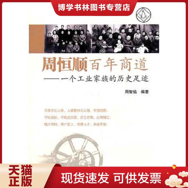 正版现货9787502780289周恒顺百年商道 —— 一个工业家族的历史足迹  周智佑　编著  海洋出版社