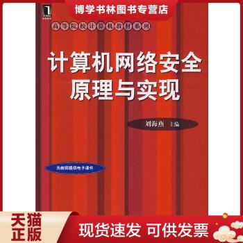 正版现货9787111245315高等院校计算机教材系列：计算机网络安全